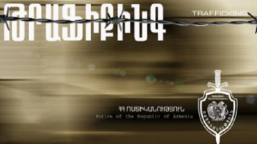 Թրաֆիքինգ․ ոստիկանության թեմատիկ անդրադարձը