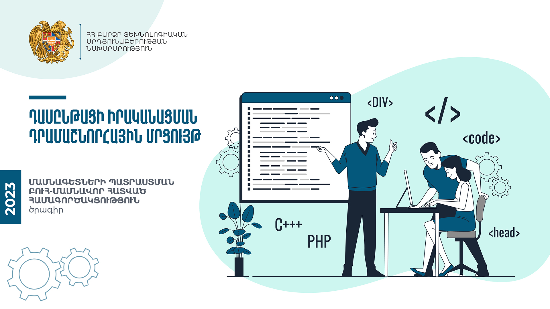 «Մասնագետների պատրաստման ԲՈՒՀ-մասնավոր հատված համագործակցություն» դրամաշնորհային մրցույթ