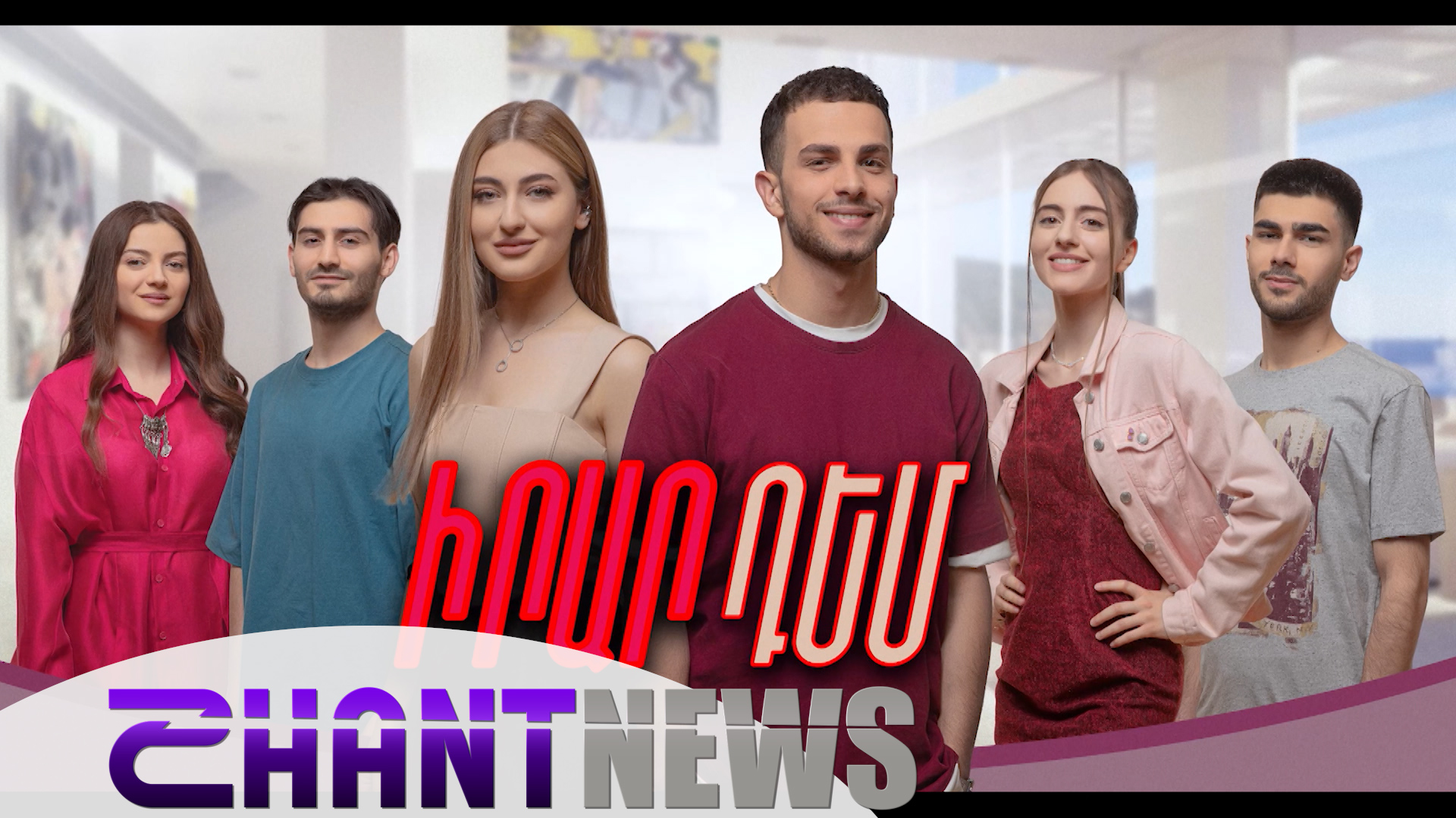 «Իրար դեմ» հեռուստասերիալը վերադառնում է «Շանթ»-ի եթեր. ի՞նչ փոփոխություններ և զարգացումներ կլինեն