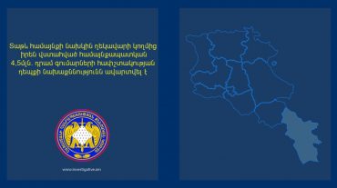 Տաթև համայնքի նախկին ղեկավարի կողմից իրեն վստահված համայնքապատկան խոշոր գումարների հափշտակության դեպքի նախաքննությունն ավարտվել է