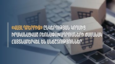 «ՎԱՅԼԴԲԵՐՐԻԶ» ՍՊ ընկերության մոտ հայտնաբերվել են մաքսային կանոնների խախտման դեպքեր. ՊԵԿ