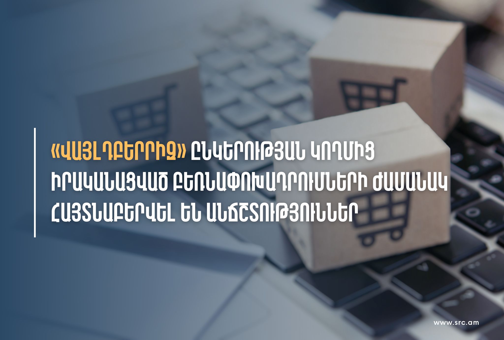 «ՎԱՅԼԴԲԵՐՐԻԶ» ՍՊ ընկերության մոտ հայտնաբերվել են մաքսային կանոնների խախտման դեպքեր. ՊԵԿ