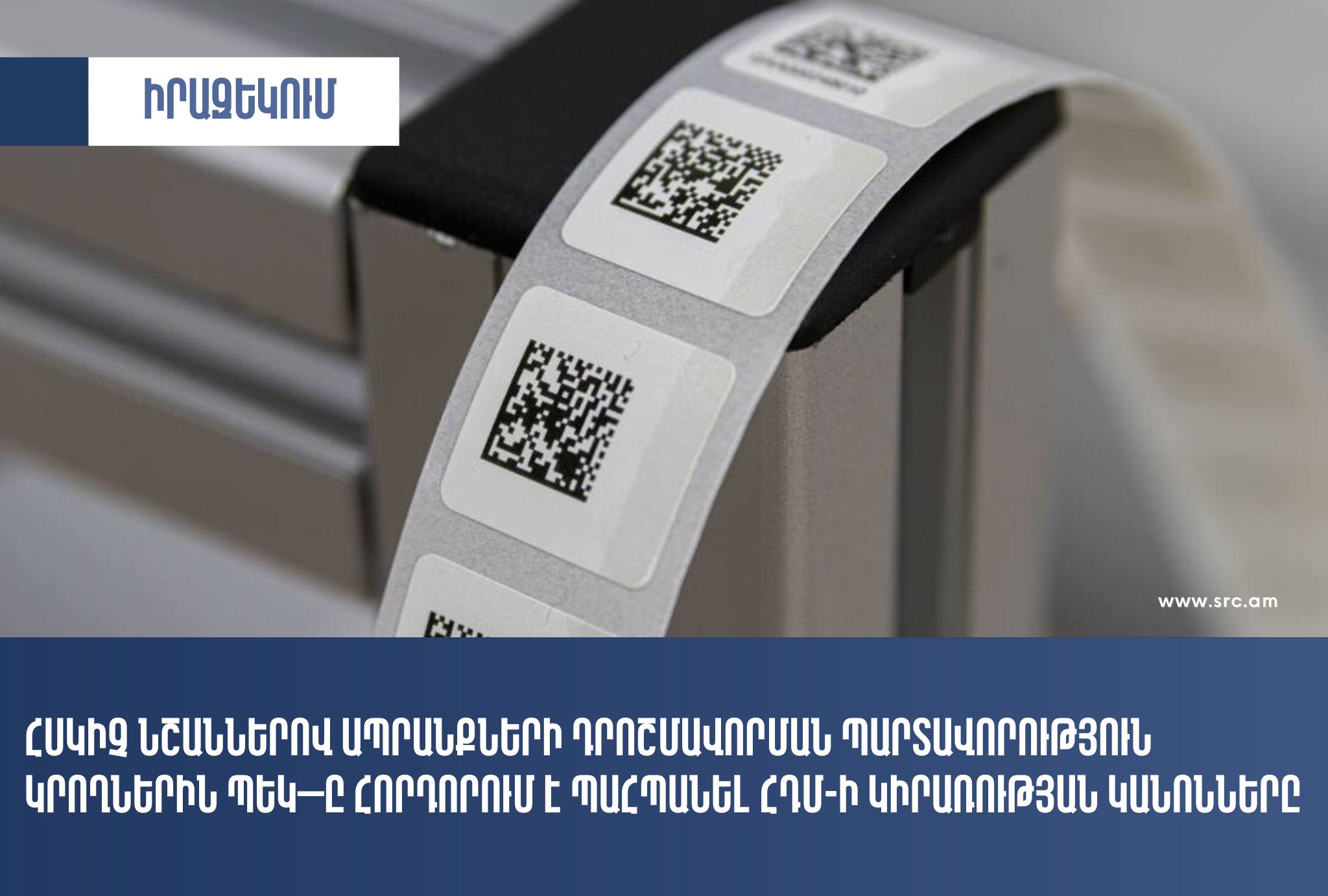 Հսկիչ նշաններով ապրանքների դրոշմավորման պարտավորություն կրող կազմակերպություններին և ԱՁ-ներին ՊԵԿ-ը հորդորում է պահպանել ՀԴՄ-ի կիրառության կանոնները