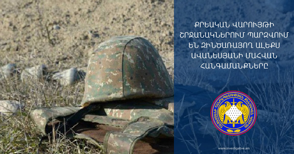 Պարզվում են զինծառայող Ալեքս Ավանեսյանի մահվան հանգամանքները