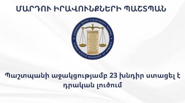 ՄԻՊ աշխատակազմի թեժ գծին 20:00-ի դրությամբ ստացվել է ընտրական գործընթացին վերաբերող 72 հեռախոսազանգ