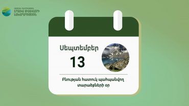 Սեպտեմբերի 13-ը Հայաստանում կնշվի որպես բնության հատուկ պահպանվող տարածքների օր