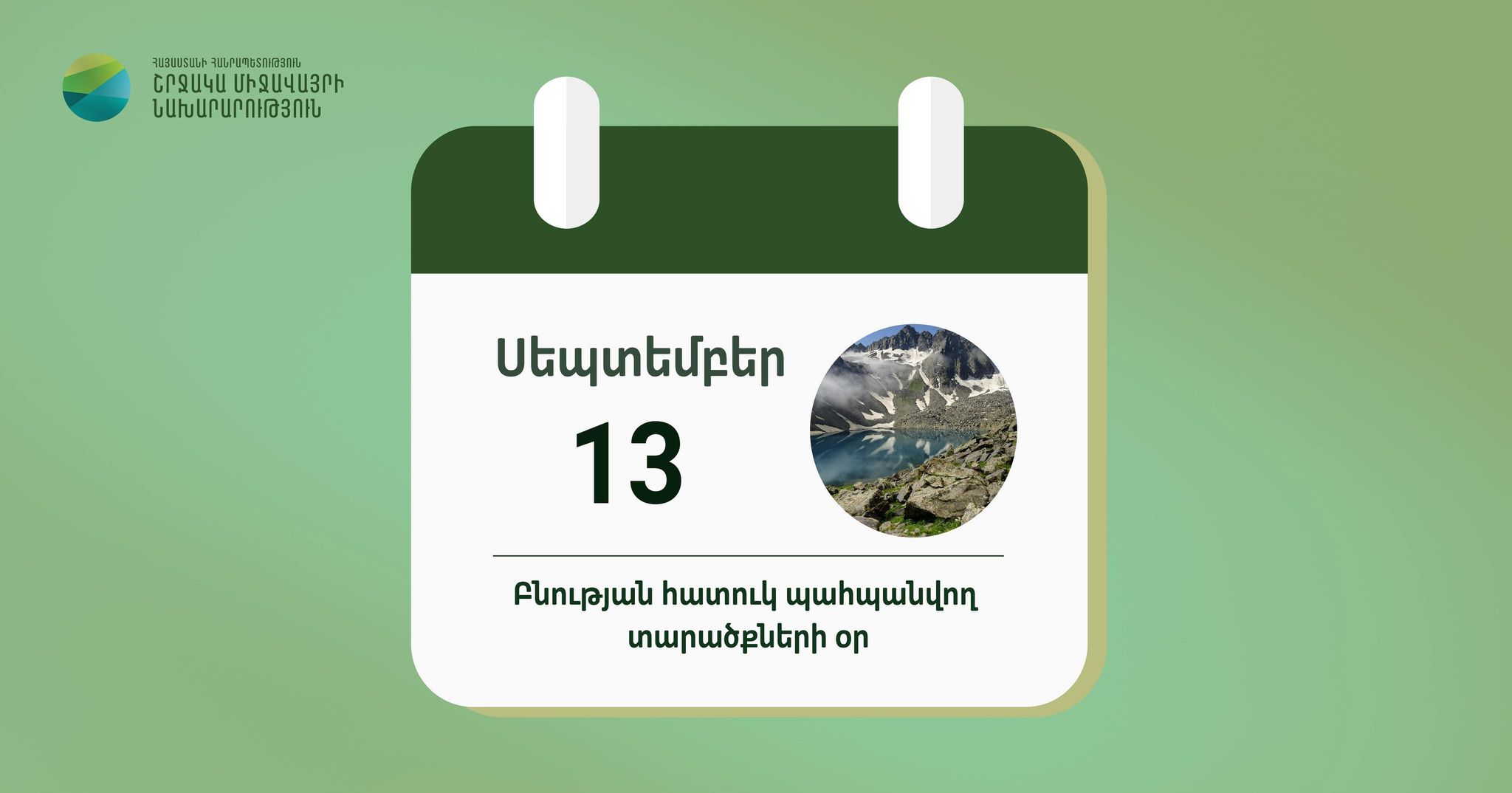 Սեպտեմբերի 13-ը Հայաստանում կնշվի որպես բնության հատուկ պահպանվող տարածքների օր