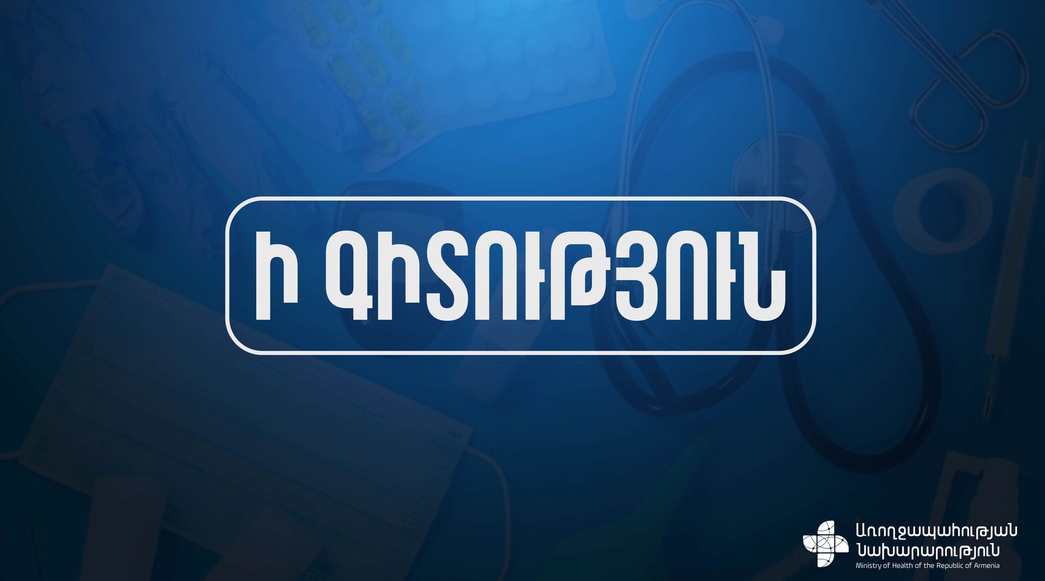 Ինչպե՞ս կարող են բուժաշխատողները ներգրավվել ԼՂ-ից բռնի տեղահանված անձանց բուժօգնության տրամադրման գործընթացում. ՀՀ ԱՆ