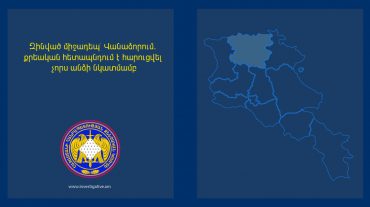 Զինված միջադեպ Վանաձորում. քրեական հետապնդում է հարուցվել չորս անձի նկատմամբ. ՔԿ