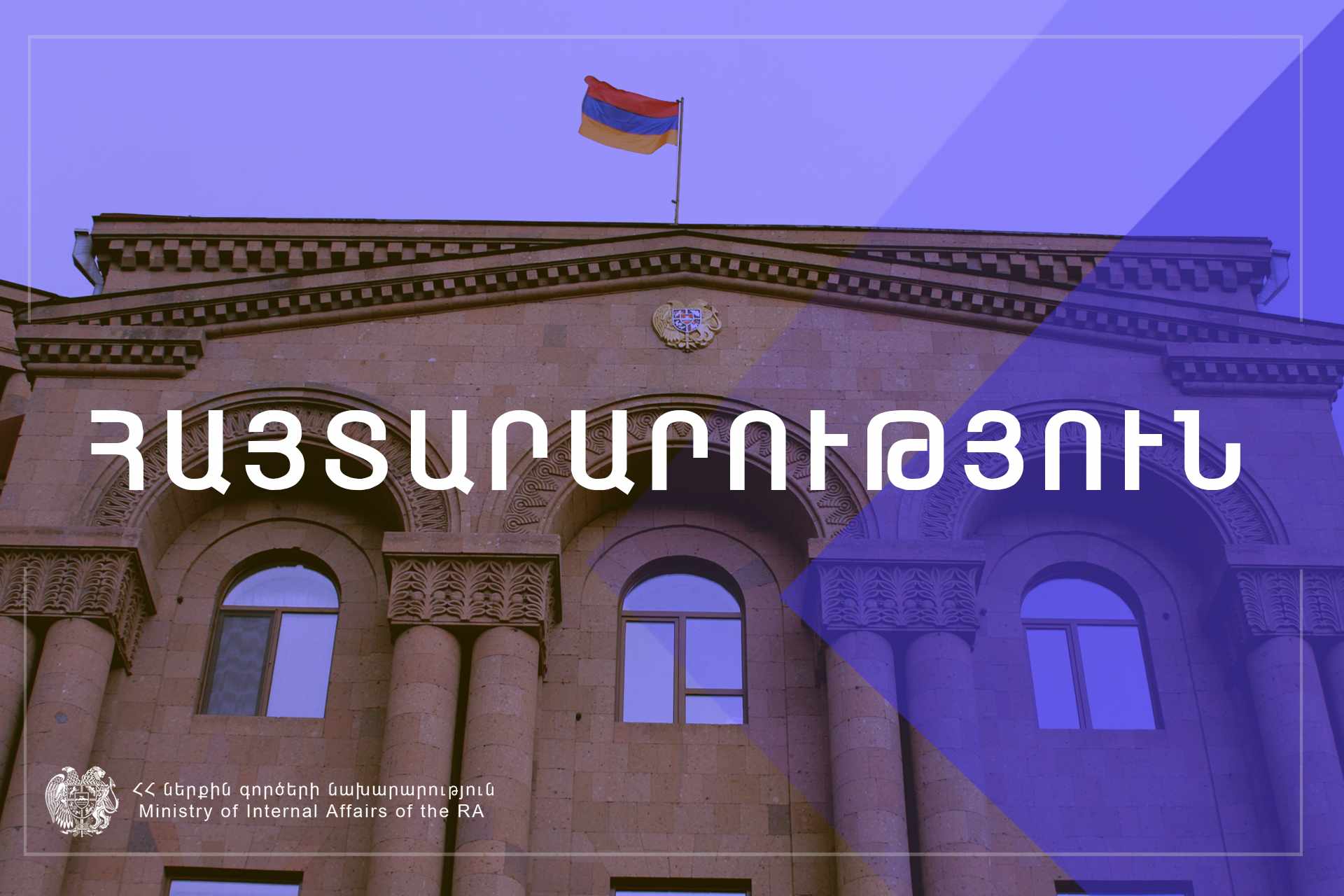 Կոչ ենք անում զանգվածային ակցիայի ընթացքում չենթարկվել հնարավոր սադրանքների․ ՀՀ ներքին գործերի նախարարություն