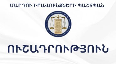 ՄԻ պաշտպանի հայտարարությունն իրավապահ մարմինների կողմից ենթադրյալ հանցանքների կատարման մեջ կասկածվող անձանց անձնական տվյալների հրապարակման առնչությամբ