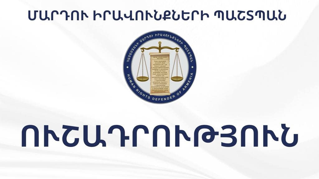 ՄԻ պաշտպանի հայտարարությունն իրավապահ մարմինների կողմից ենթադրյալ հանցանքների կատարման մեջ կասկածվող անձանց անձնական տվյալների հրապարակման առնչությամբ