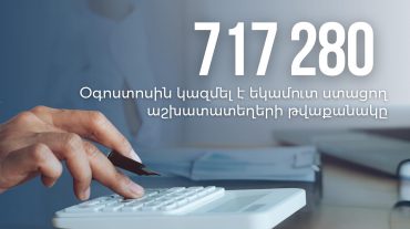 Եկամուտ ստացող աշխատատեղերի թվաքանակը 5.9 %-ով գերազանցել է նախորդ տարվա նույն ամսվա ցուցանիշը. ՊԵԿ