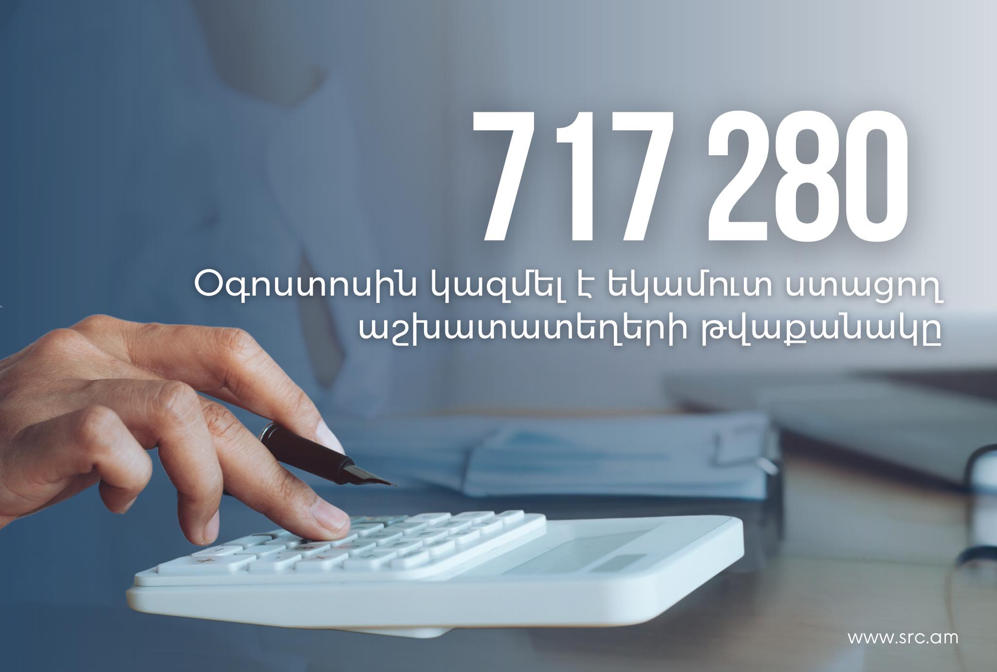 Եկամուտ ստացող աշխատատեղերի թվաքանակը 5.9 %-ով գերազանցել է նախորդ տարվա նույն ամսվա ցուցանիշը. ՊԵԿ