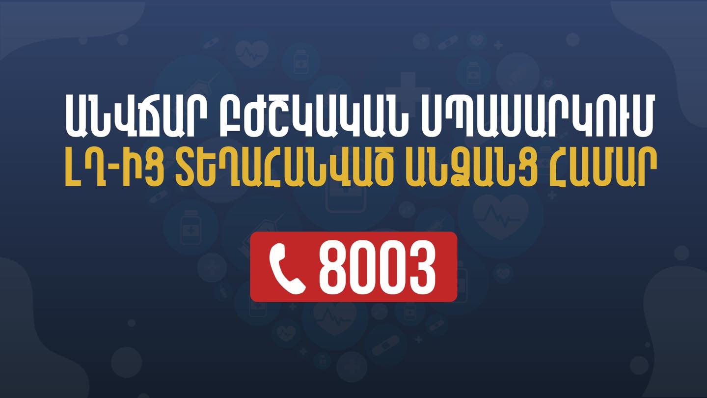 Բժշկական օգնություն ստանալու մասին տեղեկատվություն ստանալու համար բռնի տեղահանվածները կարող են զանգահարել 8003 թեժ գծին