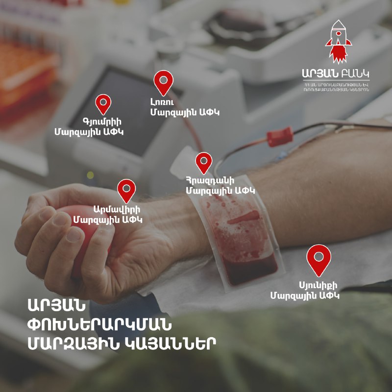 Արյան դոնոր հնարավոր է դառնալ նաև ՀՀ մարզերում. Յոլյան արյունաբանության և ուռուցքաբանության կենտրոն