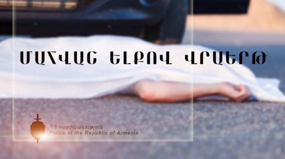 Վրաերթ՝ մահվան ելքով