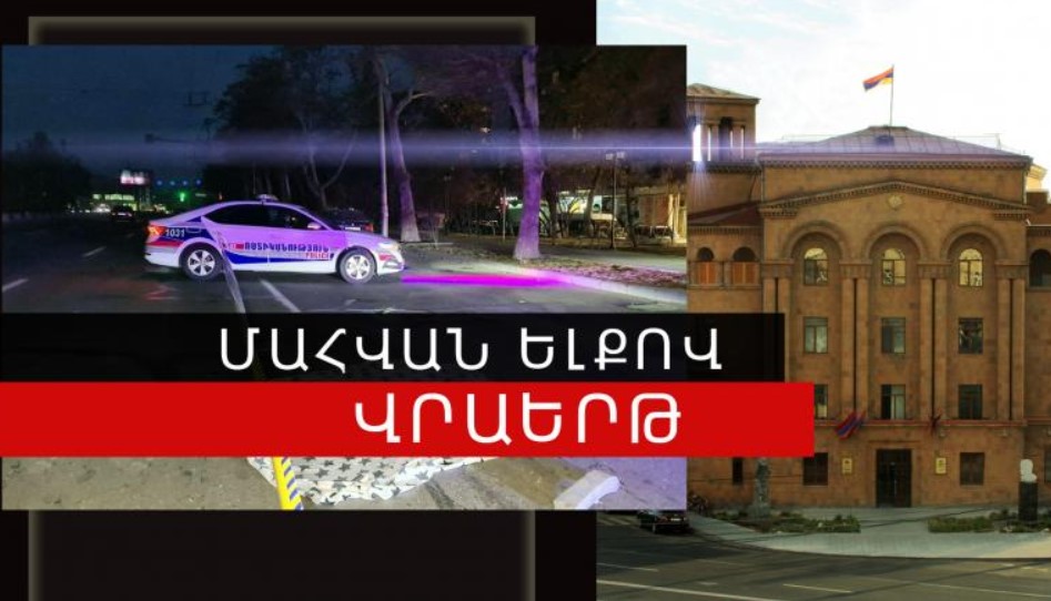 Վրաերթի ենթարկվածը մահացավ