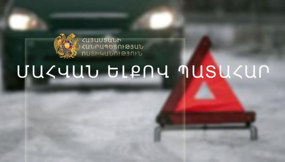 Վարորդը մահացել է, ուղևորը հիվանդանոցում է