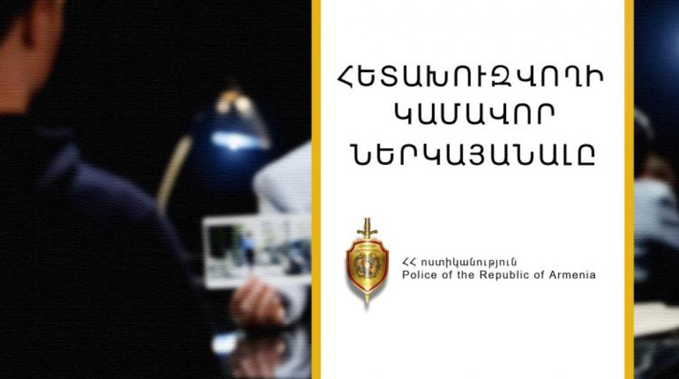 Հետախուզվողը կամավոր ներկայացել է ոստիկանություն