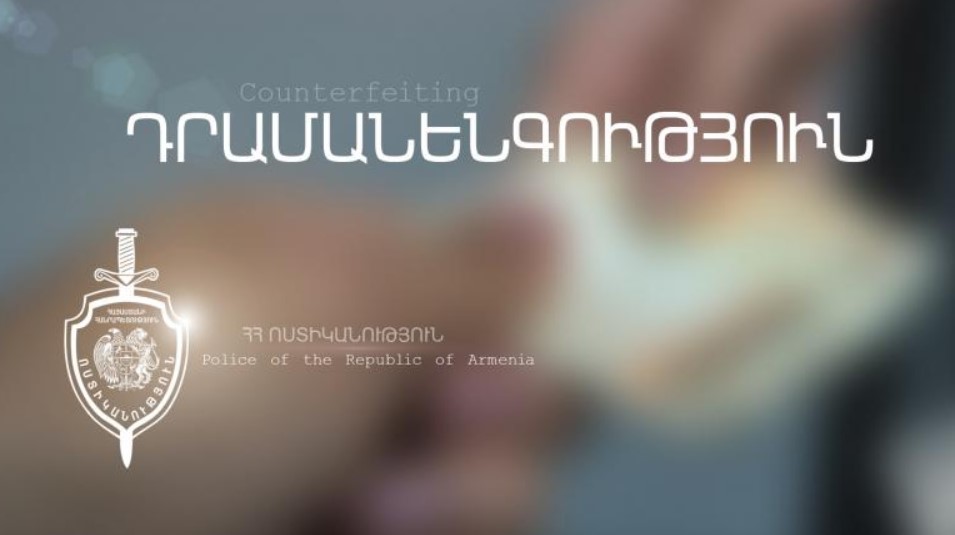 Ոստիկանները դրամանենգության դեպք են բացահայտել