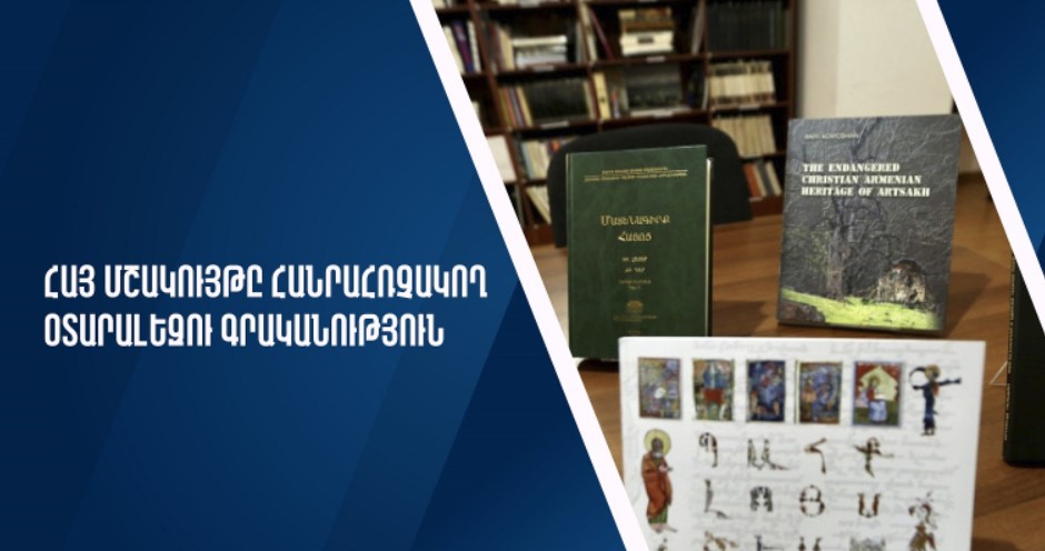 «Հայ մշակույթը հանրահռչակող օտարալեզու գրականություն» դրամաշնորհային մրցույթ