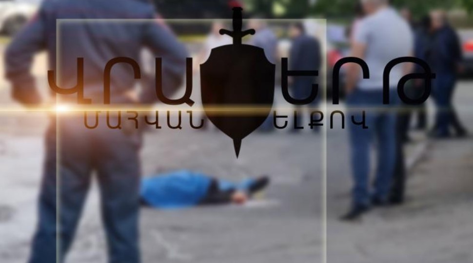 Վրաերթի ենթարկված 64-ամյա տղամարդը մահացել է