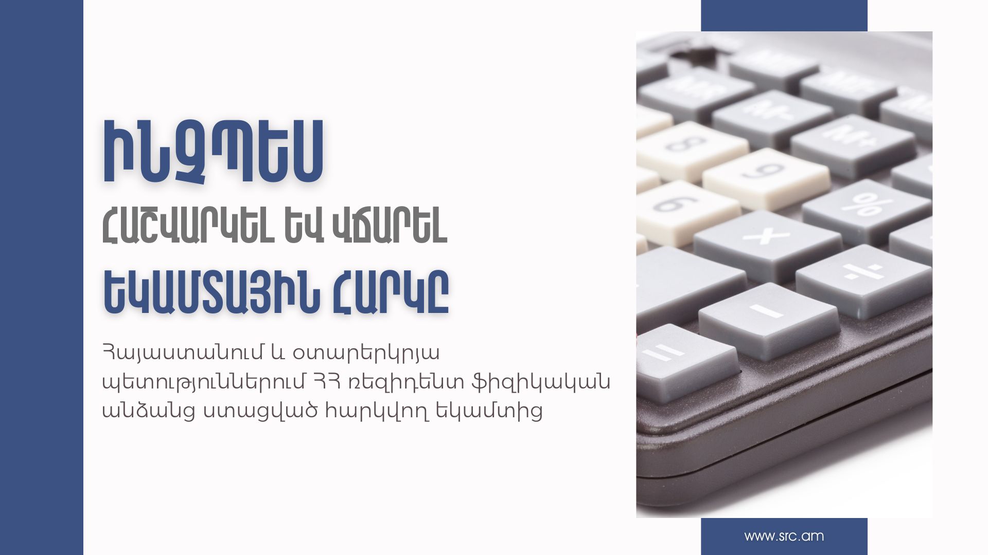 Ինչպե՞ս հաշվարկել և վճարել ՀՀ ռեզիդենտ ֆիզիկական անձանց Հայաստանում և օտարերկրյա պետություններում ստացված հարկվող եկամտից եկամտային հարկը