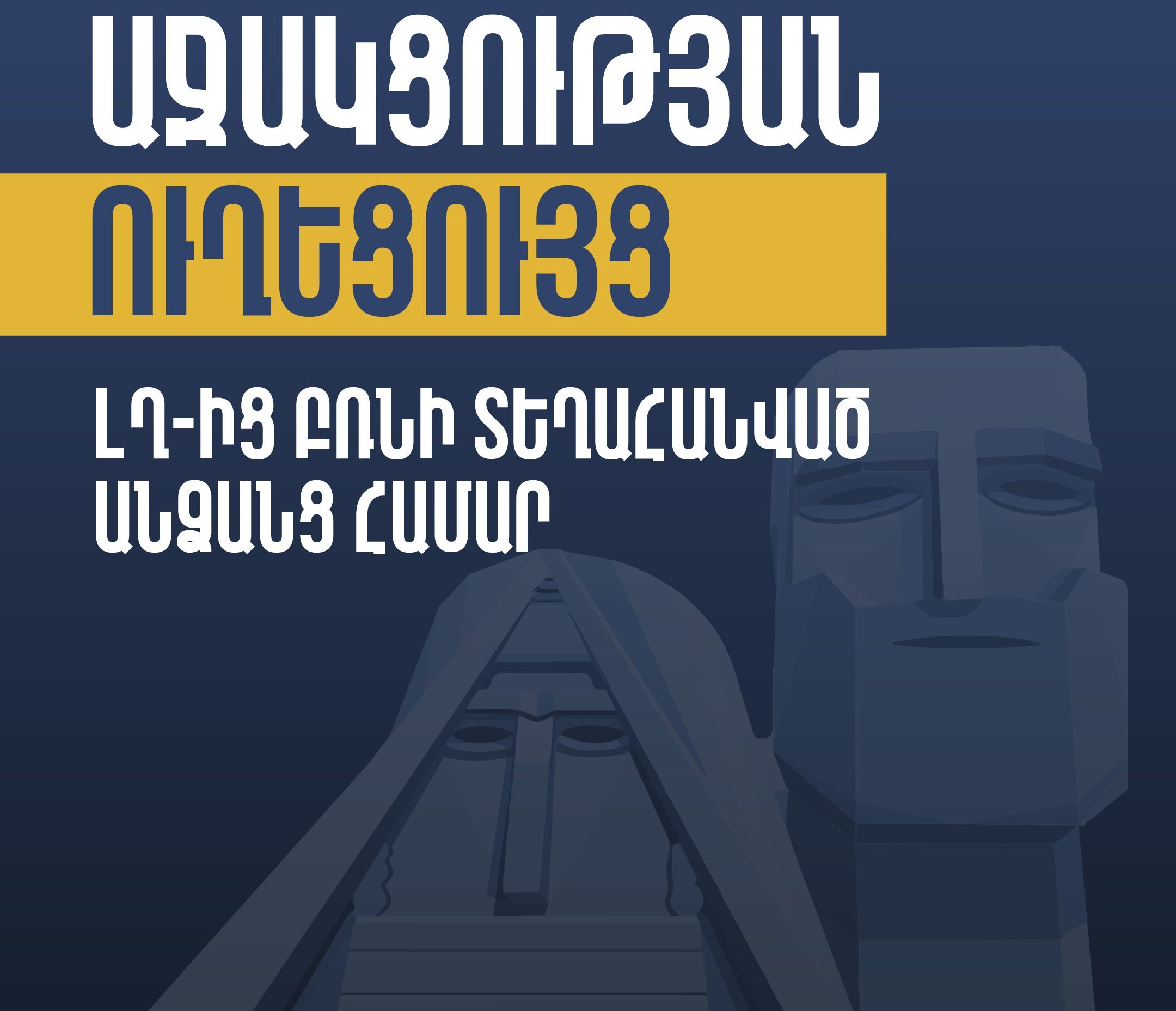 ԼՂ-ից բռնի տեղահանված անձանց աջակցելու նպատակով աշխատանքային խմբերի կոնտակտները