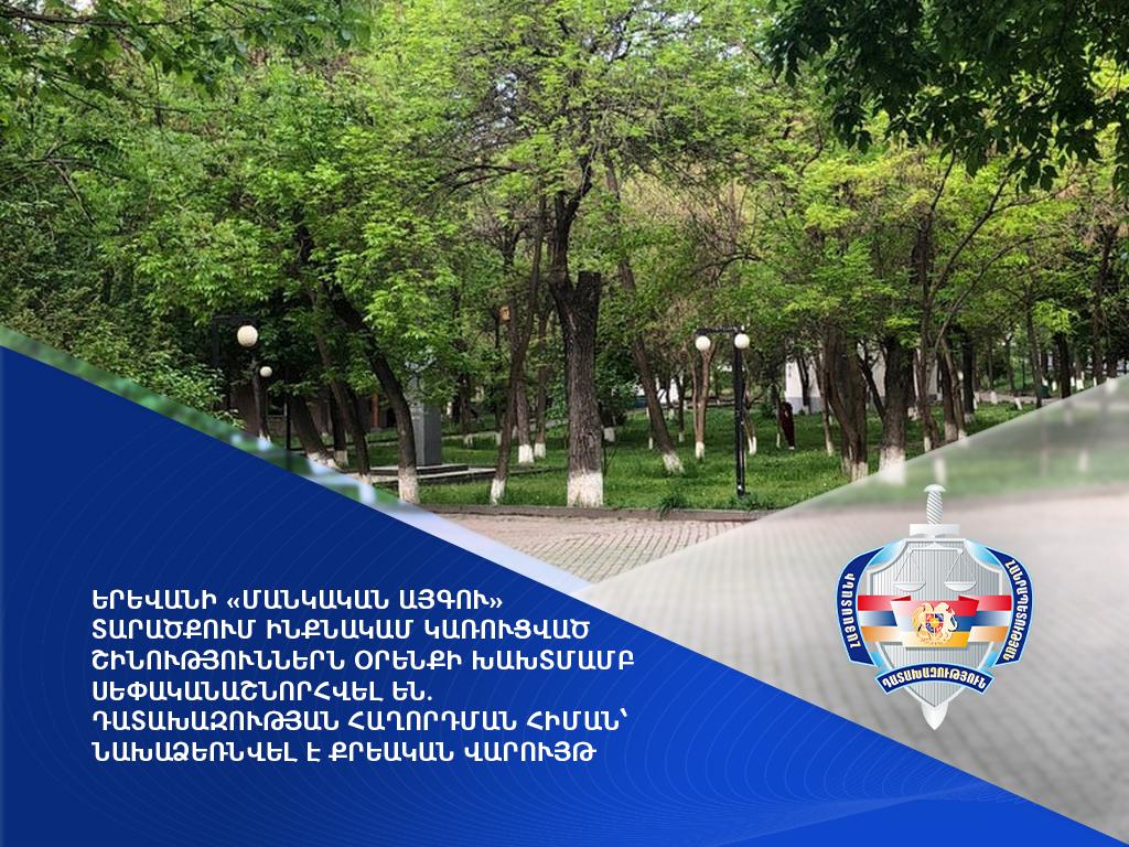 Երևանի «Մանկական այգու» տարածքում ինքնակամ կառուցված շինություններն օրենքի խախտմամբ սեփականաշնորհվել են. նախաձեռնվել է քրեական վարույթ
