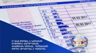 17 անձ փորձել է կաշառքի միջոցով վարորդական վկայական ստանալ. դատախազը գործն ուղարկել է դատարան
