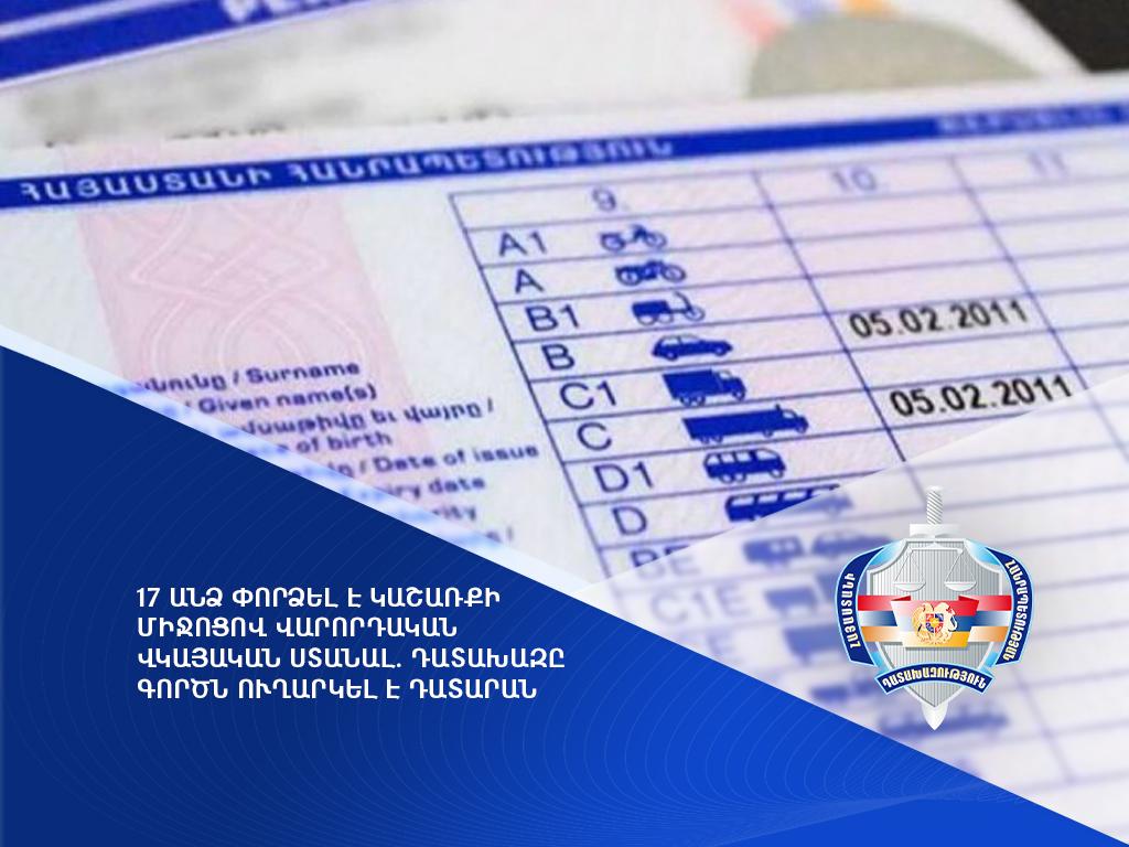 17 անձ փորձել է կաշառքի միջոցով վարորդական վկայական ստանալ. դատախազը գործն ուղարկել է դատարան