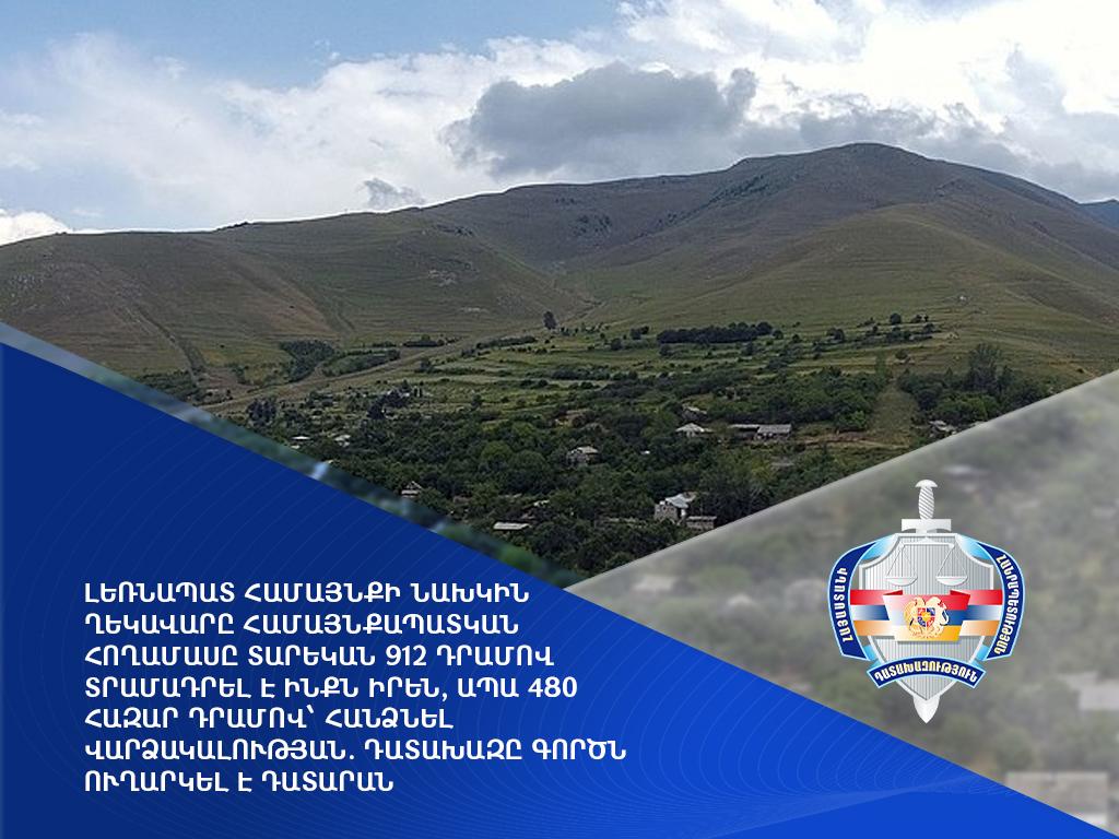 Լեռնապատ համայնքի նախկին ղեկավարը համայնքապատկան հողամասը տրամադրել է ինքն իրեն, ապա թանկ գնով հանձնել վարձակալության. գործն ուղարկվել է դատարան