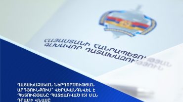 Դատախազական ներգործության արդյունքում՝ վերականգնվել է պետությանը պատճառված 151 մլն դրամի վնասը