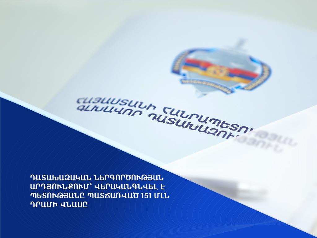 Դատախազական ներգործության արդյունքում՝ վերականգնվել է պետությանը պատճառված 151 մլն դրամի վնասը
