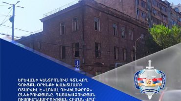 Երևանի կենտրոնում գտնվող գույքն օրենքի խախտմամբ օտարվել է. դատախազության ուսումնասիրության հիման վրա նախաձեռնվել է քրեական վարույթ