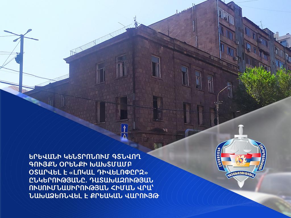 Երևանի կենտրոնում գտնվող գույքն օրենքի խախտմամբ օտարվել է. դատախազության ուսումնասիրության հիման վրա նախաձեռնվել է քրեական վարույթ