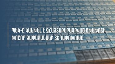 ՊԵԿ-ը կանխել է չհայտարարագրված ծխախոտի խոշոր չափաքանակի տեղափոխումը