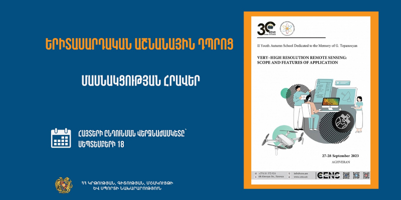 Երիտասարդական աշնանային դպրոցին մասնակցության հրավեր