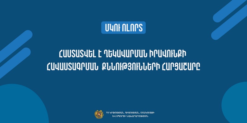 ՄԿՈՒ ոլորտ. հաստատվել է ուսումնական հաստատության ղեկավարման իրավունքի հավաստագրման քննությունների լրամշակված հարցաշարը