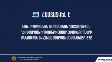 Հաստատվել է նախադպրոցական ուսումնական հաստատության տնօրենի ղեկավարման իրավունքի համար հավակնորդների քննության ժամանակացույցը