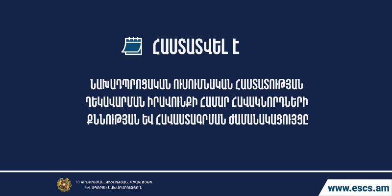 Հաստատվել է նախադպրոցական ուսումնական հաստատության տնօրենի ղեկավարման իրավունքի համար հավակնորդների քննության ժամանակացույցը
