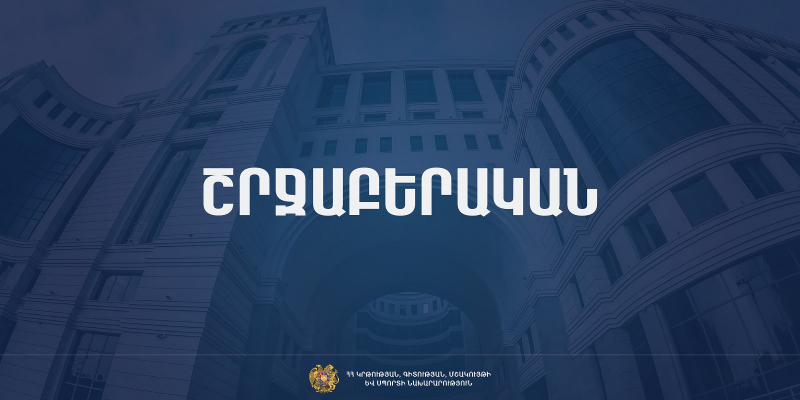 ԿԳՄՍ նախարարության հանձնարարականը՝ Լեռնային Ղարաբաղից բռնի տեղահանված երեխաների կրթության կազմակերպման վերաբերյալ