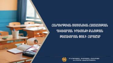 Հաստատվել է հանրակրթական դպրոցի ղեկավարման իրավունքի հավաստագրման թեստավորման փուլի լրամշակված հարցաշարը