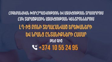 Հոգեբանական աջակցություն՝ Լեռնային Ղարաբաղից բռնի տեղահանված երեխաներին և նրանց ընտանիքներին