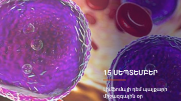 Սեպտեմբերի 15-ը լիմֆոմայի դեմ պայքարի համաշխարհային օրն է