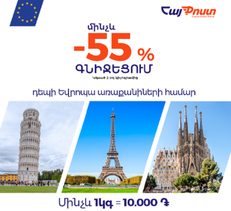 ՀայՓոստը կտրուկ իջեցնում է Եվրոպա առաքվող ծանրոցների սակագները