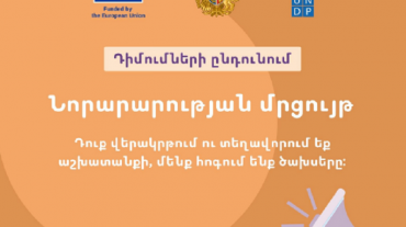 Մեկնարկում է ամբողջապես նորարար ծրագիր՝ առանց ֆինանսական սահմանափակման, ցանկացած կազմակերպության և ցանկացած մասնագիտության տեր անձանց համար