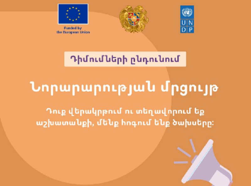 Մեկնարկում է ամբողջապես նորարար ծրագիր՝ առանց ֆինանսական սահմանափակման, ցանկացած կազմակերպության և ցանկացած մասնագիտության տեր անձանց համար