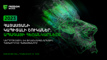 Հայաստանում կկազմակերպվի «Հայաստանի կապիտալի շուկաները. ապագայի հեռանկարներ» խորագրով առաջին ներդրումային և ֆինանսական համաժողովը